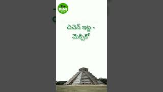 ప్రపంచంలోని ఏడు వింతలు | Seven Wonders in Telugu #thedinttelugu #telusa