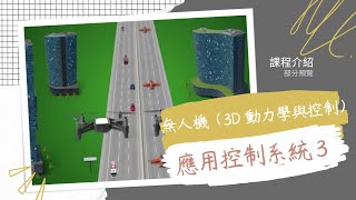 應用控制系統 3：UAV 無人機 ( 3D 動力學與控制 ）課程部分預覽