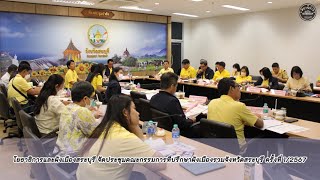 โยธาธิการและผังเมืองสระบุรี จัดประชุมคณะกรรมการที่ปรึกษาผังเมืองรวมจังหวัดสระบุรี ครั้งที่ 1/2567