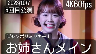 4K60fps(お姉さんメイン)2023年10月7日ジャンボリミッキー！レッツ・ダンス！5回目