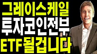 리플  비트코인  DCG 그레이스케일 투자코인들  전부  ETF  승인됩니다  시간이 문제일뿐....