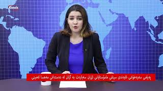 پەیامی سەرەخۆشی 27.06.1401