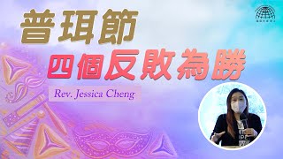 普珥節-以斯帖記-四個反敗為勝-Rev. Jessica | 國度禾場事工 KHM