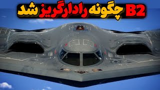 بمب افکن B2چگونه رادار گریزشد/فناوری رادار گریز B2