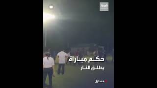 شاهد أغرب ردة فعل .. حكم مباراة  يطلق النار في أرض الملعب