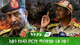 እውን የሱዳን ጦርነት ማብቂያው ሩቅ ነው?