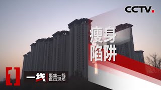 《一线》 瘦身陷阱 20200622 | CCTV社会与法