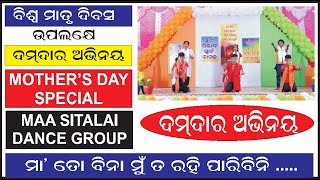 ବିଶ୍ଵ ମାତୃ ଦିବସ -2024 I ଦମଦାର ଅଭିନୟ I HAPPY MOTHER''S DAY I BEST SONG AND DRAMA I DANCE I