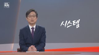 시스템 [위클리키워드] | 시사톡톡