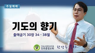 [진주중앙교회 주일설교] 2023년 1월 1일 '기도의 향기'