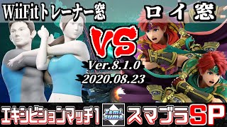 【スマブラSP】キャラ窓対抗戦エキシビションマッチ1 WiiFitトレーナー窓 VS ロイ窓 - Crew Battle Japan Wii Fit Trainer Team VS Roy Team