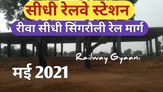 सीधी रेलवे स्टेशन|Sidhi Railway Station|Rewa Sidhi Singrauli Rail Line Project