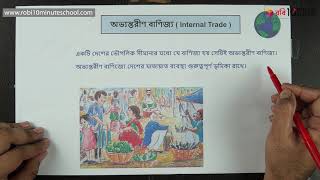 ১২.১০. অধ্যায় ১২ : বাংলাদেশের যোগাযোগ ব্যবস্থা ও বাণিজ্য - বাণিজ্য ও অভ্যন্তরীণ বাণিজ্য [SSC]