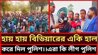 হায় হায় বিডিয়ারের একই হাল করে দিল। এরা কি লীগ পুলিশ।।