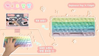 [SUB] 키보드 팝잇 만들기 ⌨ | 무료도안 | 키보드 푸쉬팝 만들기 | DIY Pop It | Free Printable | TikTok fidget toy