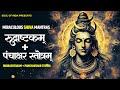 Rudrashtakam + Panchakshar Stotra With Lyrics | Miraculous Shiva Mantras | Lord Shiv Chant | 60 MINS