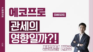 에코프로 (086520) - 관세의 영향일까?!