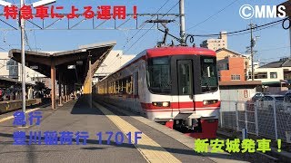 【名鉄1701F】特急車両による急行運用！急行豊川稲荷行 新安城発車！