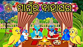 ଆଈ ଘର ବୁଲା Tiki chadhei gapa Odia stories Odia gapa  Bird stories fairytels Odia kahani