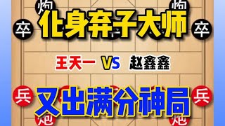 王天一化身弃子大师，再次下出满分神局，从布局开始全面压制对手