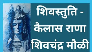 Shivleelamrut Shri Shiv Stuti - KailasRana ShivChandraMauli | कैलासराणा शिव चंद्रमौळी | With Lyrics