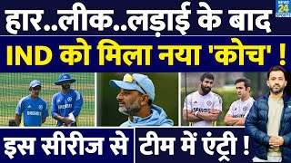 Team India में हुई New Coach की Entry, Gautam Gambhir का क्या होगा? Sitanshu Kotak | Ind Vs Eng