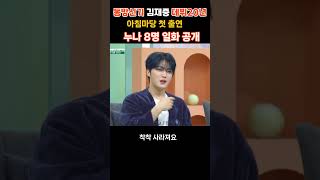 아침마당 첫 출연, 동방신기 김재중 데뷔 20년, 누나 8명과 일화 공개