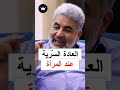 الاحتياج إلى رجل والعلاقة الج_نسية بإلحاح || ماهو الحل ؟