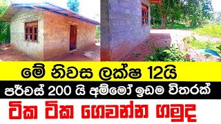 ලක්ෂ 12ට නිවසක් ,Let's buy a house in the beautiful Uva province for a low price,House.lk