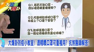 2020.01.30中天新聞台《大政治大爆卦》夯節目 人心惶惶！ 武漢肺炎逢書展燈會該喊卡？ 聽聽專家怎說...