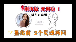 【吸引力法则LOA】显化前准备/2个灵魂拷问/千万要做！