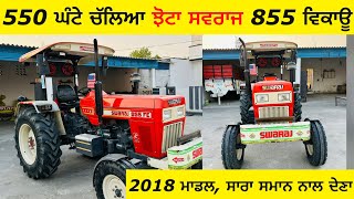 ਨਵਾਂ ਹੀ ਪਿਆ ਸਵਰਾਜ 855 ਫਾਰ ਸੇਲ | 2018 ਮਾਡਲ | ਸਾਰਾ ਸਮਾਨ ਨਾਲ ਦੇਣਾ Swaraj 855 tractor for sale