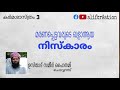 കർമശാസ്ത്രം 3 മരണപ്പെട്ടവരുടെ ഖളാആയ നിസ്കാരം ഉസ്താദ് സമീർ ഹൈതമി