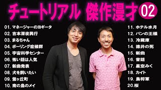 チュートリアル  傑作漫才+コント#2【睡眠用・作業用・ドライブ・高音質BGM聞き流し】（概要欄タイムスタンプ有り）