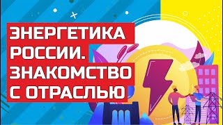 Энергетика России. Крупнейшие генерирующие компании