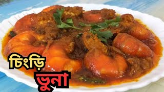 চিংড়ি ভুনা।।Chingri vuna।🍲।chingri macher vuna recipe.chingri vuna recipe.cooking video.viral