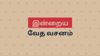 என்னுடைய வீடு எல்லா ஜனங்களுக்கும் ஜெபவீடு || இன்றைய வேத வசனம் || Today bible verse