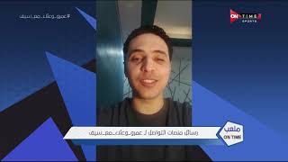 ملعب ONTime - رسائل منصات التواصل لـ"عمرو الدردير وعلاء عزت مع سيف زاهر"