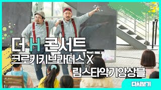 [더 H 콘서트 다시보기] 크로키키브라더스 X 림스 타악기 앙상블