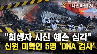 [사건파일24] 제주항공 참사 3일째···탑승자 명단 있는데 확인 늦어지는 이유는?