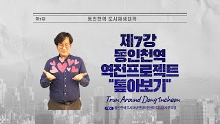 [Full] 동인천역 도시재생대학 7강 -  동인천역 역전프로젝트 톺아보기