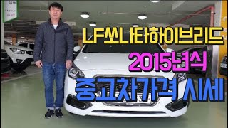 LF쏘나타하이브리드 2015년식 중고차시세와 가격입니다.