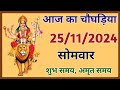 Aaj Ka Choghadiya | 25 Novmber 2024 ka Choghadiya | आज का चौघाड़िया | शुभ मुहूर्त | Aaj ka Rahukal |