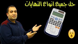 حل جميع انواع النهايات💯 (تحليل-مرافق-قسمةمطولة-ملانهاية-مثلثية)باستخدام الالة الحاسبة💯