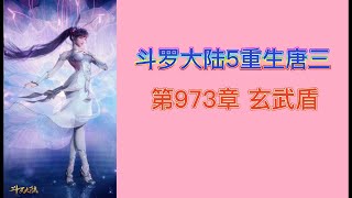 斗罗大陆5重生唐三 第973章 玄武盾 斗羅大陸5 重生唐三 唐家三少小说 宇宙小说 斗罗宇宙