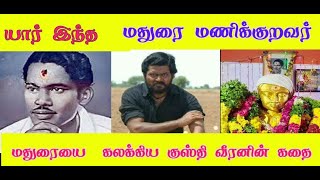 யார் இந்த மதுரை மணிக்குறவர் மதுரையை கலக்கிய குஸ்தி வீரனின் கதை #மணிக்குறவர் #info7tamil #venkee