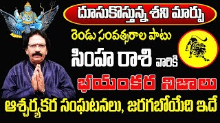 దూసుకొస్తున్న శని మార్పు | Simha Rasi Phalalu 2025 Telugu | Simha Rasi Phalalu January 2025 | Leo