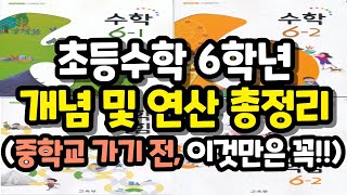 초등수학6학년, 초등수학 개념잡기 I 중학교 입학 전, 초등수학 총복습 I 온라인학습 학습결손 점검 및 완전학습을 위한 수학 복습 I 예비중학생 겨울방학 대비 , 중학교 준비 I