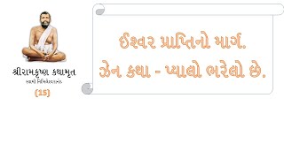 શ્રીરામકૃષ્ણ કથામૃત 15