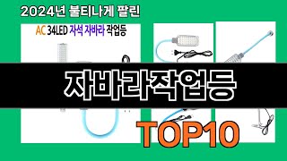 자바라작업등 2024 최강 쿠팡로켓배송 추천 Top 5